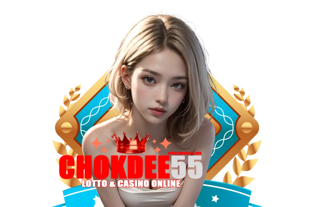 chokdee55 เว็บตรง